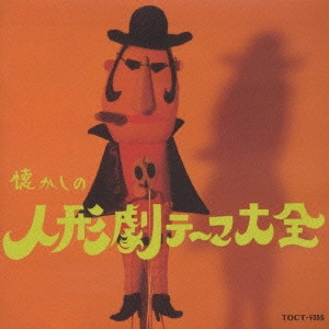 里見京子 / オリジナル版 懐かしの人形劇テーマ大全 1956~1982