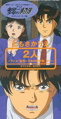RIE TOMOSAKA / ともさかりえ / 2人~アニメ「金田一少年の事件簿」より