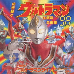 (特撮) / 決定盤!! ウルトラマン主題歌全曲集’98