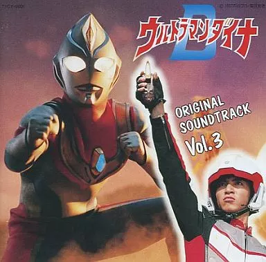 TATSUMI YANO / 矢野立美 / 「ウルトラマンダイナ」オリジナル・サウンドトラックVol.3