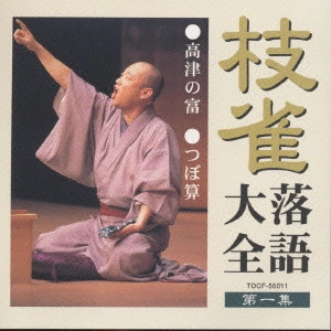 桂枝雀 / 桂枝雀落語大全1 高津の富・つぼ算