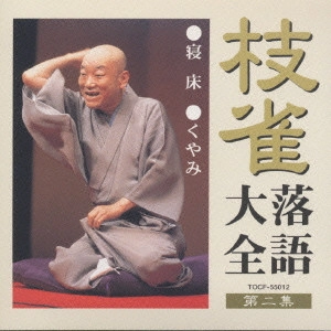 桂枝雀 / 桂枝雀落語大全2 寝床・くやみ