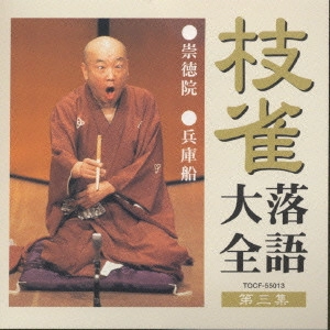 桂枝雀 / 桂枝雀落語大全3 崇徳院・兵庫船
