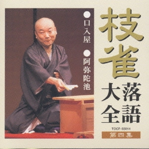 桂枝雀 / 桂枝雀落語大全4 口入屋・阿弥陀池