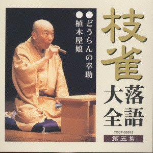 桂枝雀 / 桂枝雀落語大全5 どうらんの幸助・植木屋