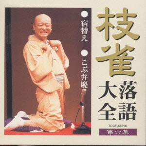 桂枝雀 / 桂枝雀落語大全6 宿替え・こぶ弁慶