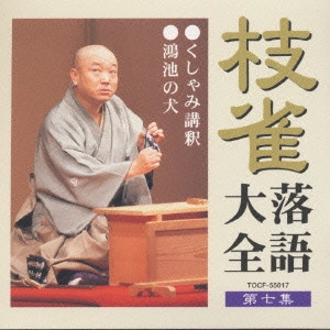 桂枝雀 / 桂枝雀落語大全7 くしゃみ講釈・鴻池の犬