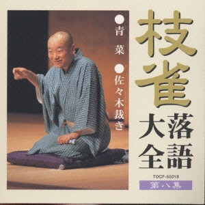 桂枝雀 / 桂枝雀落語大全8 青菜・佐々木裁き