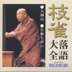 桂枝雀 / 桂枝雀落語大全9 天神山・日和ちがい