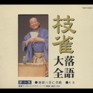 桂枝雀 / 枝雀落語大全 第10集