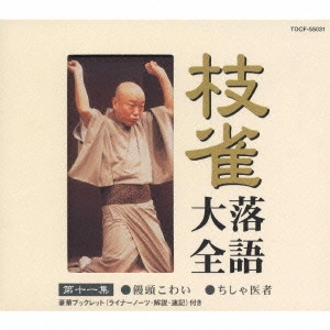 桂枝雀 / 枝雀落語大全 【第十一集】 桂 枝雀 饅頭こわい/ちしゃ医者