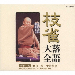 桂枝雀 / 枝雀落語大全 【第十二集】 桂 枝雀 花筏/持参金