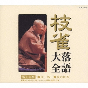 桂枝雀 / 枝雀落語大全 【第十三集】 桂 枝雀 仔猫/夏の医者