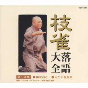 桂枝雀 / 枝雀落語大全 【第十四集】 桂 枝雀 幽霊の辻/雨乞い源兵衛