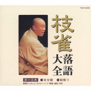 桂枝雀 / 枝雀落語大全 【第十五集】 桂 枝雀 舟弁慶/胴斬り