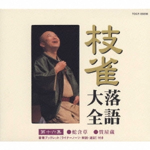桂枝雀 / 枝雀落語大全 【第十六集】 蛇含草/質屋蔵