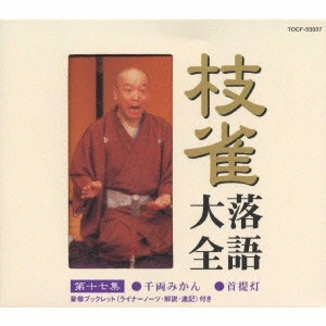 桂枝雀 / 枝雀落語大全 【第十七集】 千両みかん/首提灯