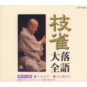 桂枝雀 / "枝雀落語大全 第十八集~うなぎや,次の御用日"