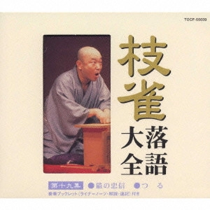 桂枝雀 / 枝雀落語大全 【第十九集】 猫の忠信/つる