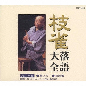 桂枝雀 / 枝雀落語大全 【第二十集】 鷺とり/皿屋敷