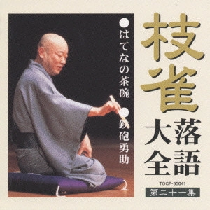 桂枝雀 / 枝雀落語大全 【第二十一集】 はてなの茶碗/鉄砲勇助