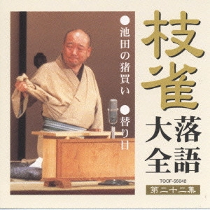 桂枝雀 / 枝雀落語大全 【第二十二集】 池田の猪買い/替り目