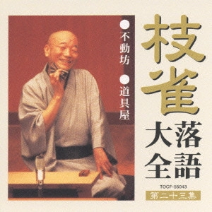 桂枝雀 / 枝雀落語大全 【第二十三集】 不動坊/道具屋