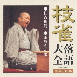 桂枝雀 / 枝雀落語大全 【第二十四集】 住吉駕籠/茶漬えんま