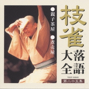 桂枝雀 / 枝雀落語大全 【第二十五集】 親子茶屋/煮売屋