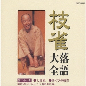 桂枝雀 / 枝雀落語大全 【第二十六集】 七度狐/あくびの稽古