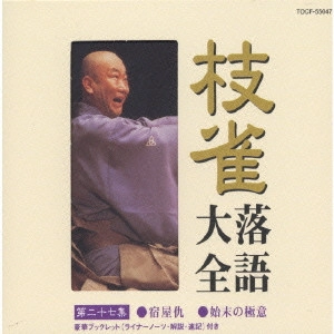 桂枝雀 / 枝雀落語大全 第27集