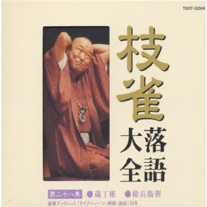 桂枝雀 / 枝雀落語大全集 第28集