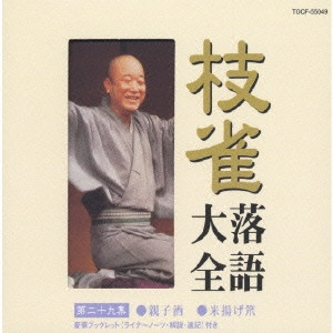 桂枝雀 / 枝雀落語大全 第29集