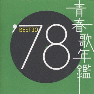 V.A. / オムニバス / 青春歌年鑑'78 BEST30