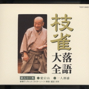 桂枝雀 / 枝雀落語大全 【第三十一集】 愛宕山/一人酒盛
