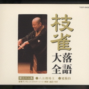 桂枝雀 / 枝雀落語大全 【第三十二集】 八五郎坊主/延陽伯