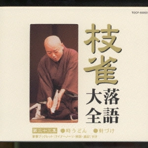 桂枝雀 / 枝雀落語大全 【第三十三集】 時うどん/軒づけ