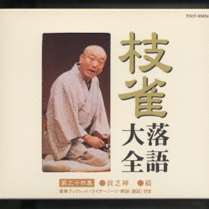 桂枝雀 / 枝雀落語大全 第三十四集