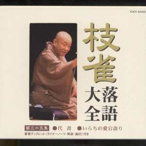 桂枝雀 / 枝雀落語大全 第三十五集