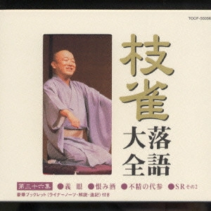 桂枝雀 / 枝雀落語大全 第三十六集