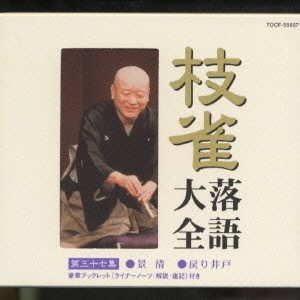 桂枝雀 / 枝雀落語大全 【第三十七集】 景清/戻り井戸