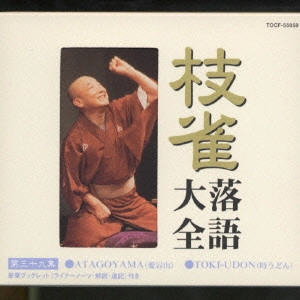 桂枝雀 / 枝雀落語大全 【第三十九集】 ATAGOYAMA/TOKI-UDON