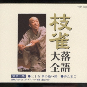 桂枝雀 / 枝雀落語大全 【第四十集】 三十石 夢の通い路/夢たまご