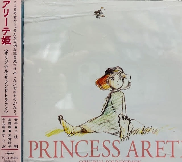 AKIRA SENJU / 千住明 / 「アリーテ姫」オリジナル・サウンドトラック / PRINCESS ARETE ORIGINAL SOUNDTRACK