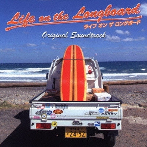 佐橋佳幸 / 「ライフ オン ザ ロングボード」オリジナル・サウンドトラック / LIFE ON THE LONGBOARD ORIGINAL SOUNDTRACK