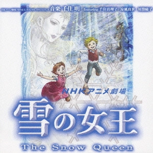 AKIRA SENJU / 千住明 / NHKアニメ劇場「雪の女王」オリジナル・サウンドトラック