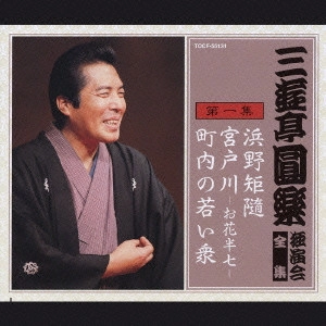 三遊亭圓楽(五代目) / 三遊亭圓楽 独演会全集 第一集