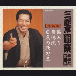 三遊亭圓楽(五代目) / 三遊亭圓楽 独演会全集 第二集