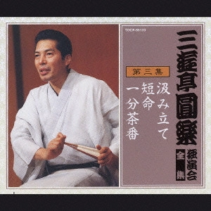 三遊亭圓楽(五代目) / 三遊亭圓楽 独演会全集 第三集