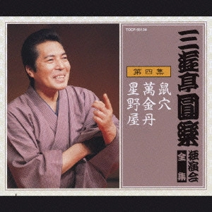 三遊亭圓楽(五代目) / 三遊亭圓楽 独演会全集 第四集